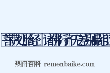 菩萨处胎经·诸佛行齐无差别品组词是什么意思的图片